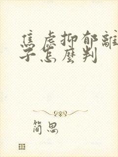 焦虑抑郁离婚孩子怎么判