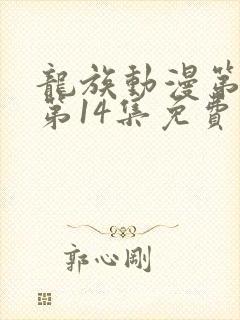 龙族动漫第二季第14集免费观看