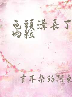 龟头沟长了一个肉粒