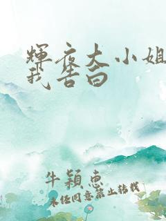 辉夜大小姐想让我告白