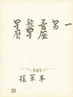 星盘看另一半什么星座