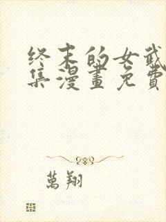 终末的女武神全集漫画免费