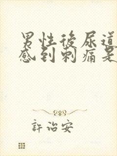 男性后尿道排尿感到刺痛是怎么回事