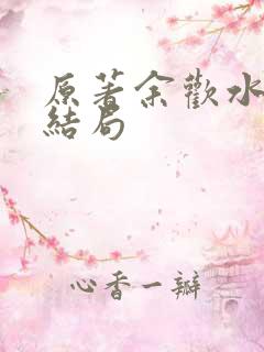 原著余欢水最后结局