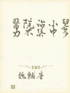 医院治小儿注意力不集中多少钱