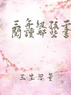 三年级孩子课外阅读哪些书比较好