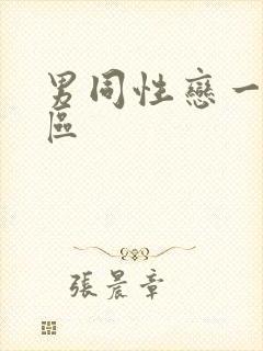 男同性恋一区二区