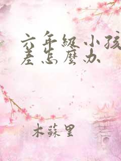 六年级小孩学习差怎么办