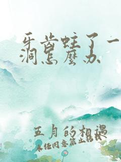 牙齿蛀了一个小洞怎么办