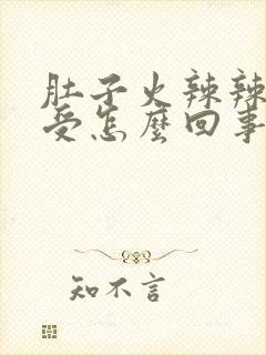 肚子火辣辣的难受怎么回事