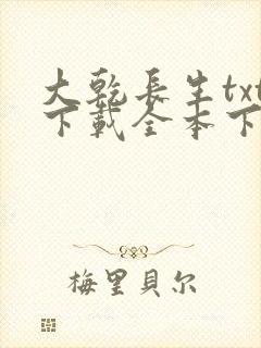 大乾长生txt下载全本下载