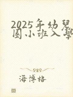 2025年幼儿园小班入学年龄