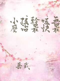 小孩干咳无痰怎么治最快最有效