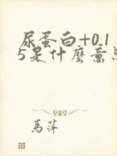 尿蛋白+0.15是什么意思