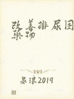 改善排尿困难的药物