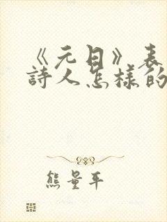 《元日》表达了诗人怎样的情感