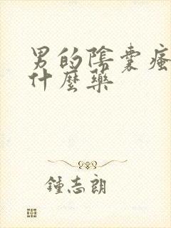 男的阴囊瘙痒用什么药