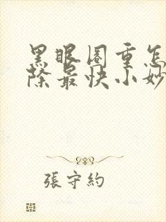 黑眼圈重怎么消除最快小妙招