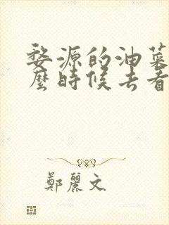 婺源的油菜花什么时候去看最合适