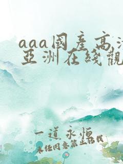 aaa国产高清亚洲在线观看一区二区av