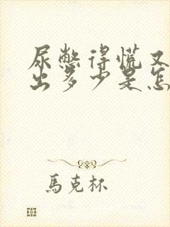 尿憋得慌又尿不出多少是怎么回事