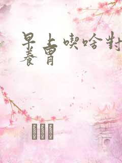 早上吃啥对胃好养胃