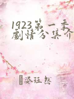 1923第一季剧情分集介绍