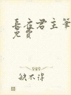 长夜君主笔趣阁免费