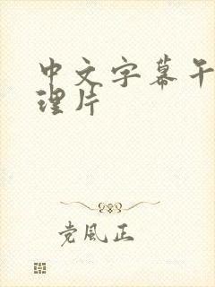 中文字幕午夜伦理片