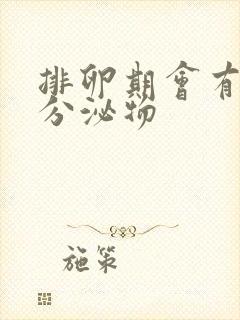 排卵期会有白色分泌物