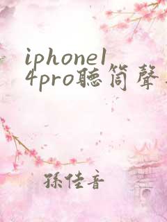 iphone14pro听筒声音小怎么回事