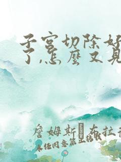 子宫切除好几年了,怎么又见血