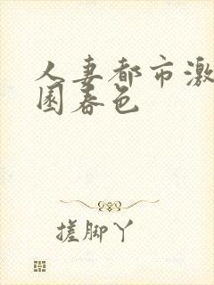 人妻都市激情校园春色