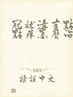 冠状沟有点红有点痒怎么治