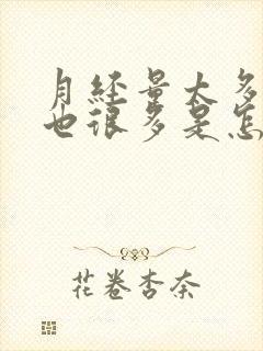 月经量太多血块也很多是怎么回事?