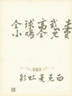 全球高武老鹰吃小鸡全免费的小说