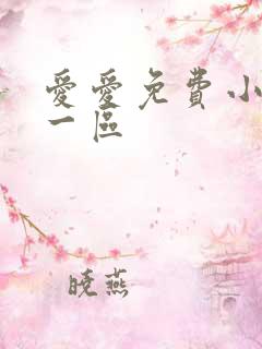 爱爱免费小视频一区