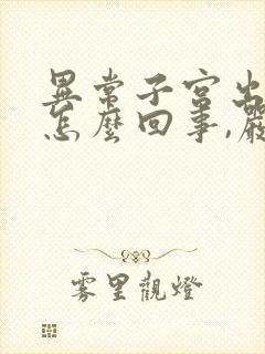 异常子宫出血是怎么回事,严重不