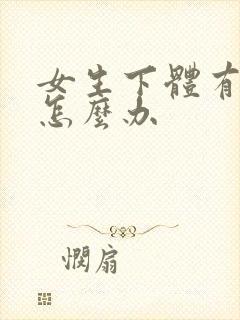 女生下体有异味怎么办