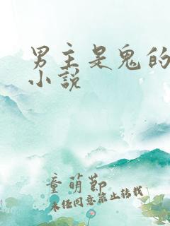 男主是鬼的虐心小说