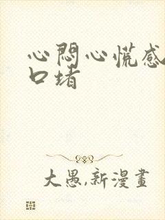 心闷心慌感觉胸口堵