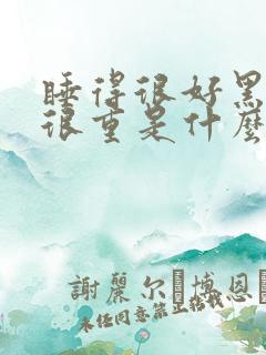 睡得很好黑眼圈很重是什么原因