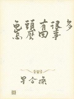 龟头有很多红斑怎么回事