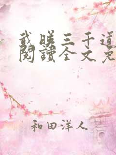 武映三千道在线阅读全文免费