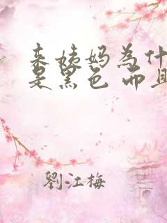 来姨妈为什么血是黑色 而且量少