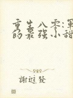 重生八零:军长的最强小甜妻