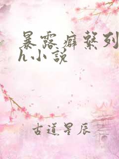 暴露癖系列裸露h小说