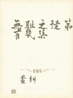 无耻之徒第八季有几集