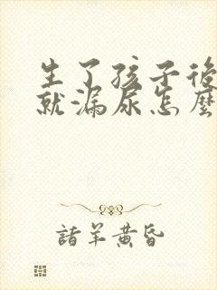 生了孩子后一跳就漏尿怎么办