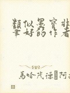 类似墨宝非宝文笔好的作者